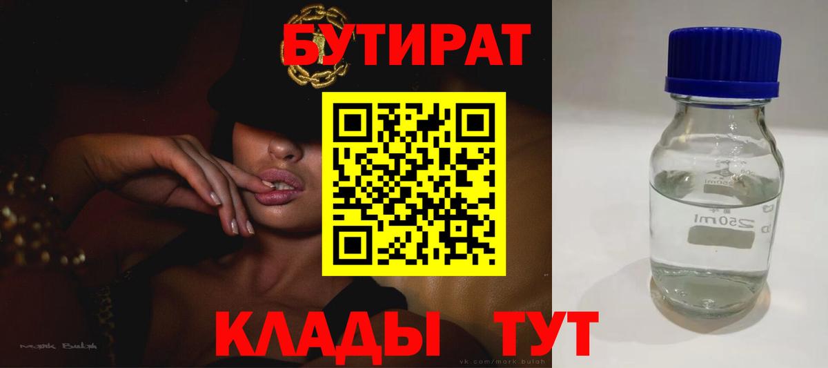 Хабаровск  БУТИРАТ 1.4BDO  Вход с VPN 