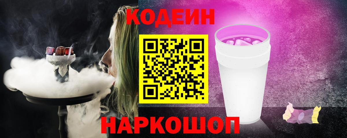Кодеин Purple Drank  Вход с VPN  Хабаровск 